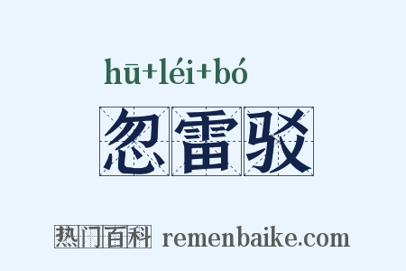 忽雷驳是什么意思的图片